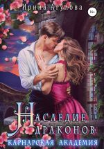 Скачать книгу Наследие драконов. Карнарская академия автора Ирина Агулова