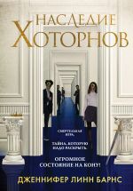 Скачать книгу Наследие Хоторнов автора Дженнифер Барнс