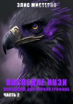 Скачать книгу Наследие Инеи. Часть 2. Попаданка для короля грифона автора Элис Мистерия