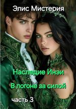 Скачать книгу Наследие Инеи. Часть 3. В погоне за силой автора Элис Мистерия