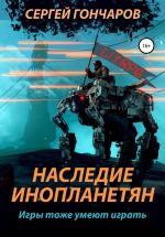 Скачать книгу Наследие инопланетян автора Сергей Гончаров