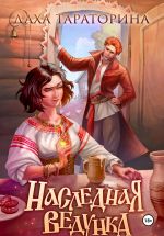 Скачать книгу Наследная ведунка автора Даха Тараторина