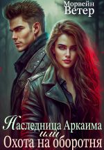 Скачать книгу Наследница Аркаима, или Охота на Оборотня автора Морвейн Ветер