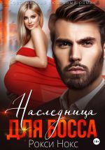 Скачать книгу Наследница для босса автора Рокси Нокс