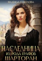 Скачать книгу Наследница из рода графов Шарторан автора Надежда Соколова