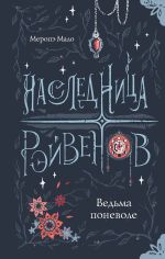 Скачать книгу Наследница Рэйвенов. Ведьма поневоле автора Меропэ Мало