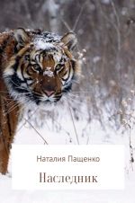 Скачать книгу Наследник автора Наталия Пащенко