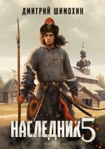 Новая книга Наследник 5 автора Дмитрий Шимохин