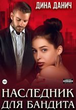 Новая книга Наследник для бандита автора Дина Данич