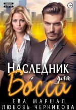 Скачать книгу Наследник для босса автора Ева Маршал