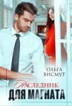 Скачать книгу Наследник для магната автора Ольга Висмут