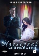 Новая книга Наследник для монстра – 2 автора Ирина Лисовская