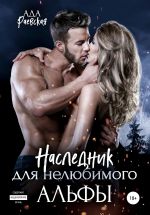Скачать книгу Наследник для нелюбимого Альфы автора Ада Раевская