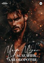 Скачать книгу Наследник для оборотня автора Маша Моран