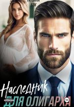 Скачать книгу Наследник для олигарха автора Татьяна Бэк