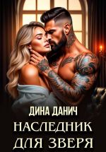 Скачать книгу Наследник для Зверя автора Дина Данич