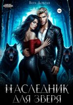 Скачать книгу Наследник для Зверя автора Вера Добрая