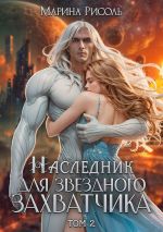 Скачать книгу Наследник для звёздного захватчика автора Марина Рисоль