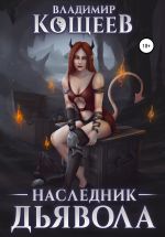 Скачать книгу Наследник дьявола автора Владимир Кощеев
