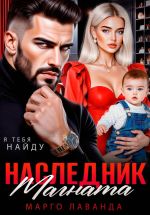 Скачать книгу Наследник магната.Вернуть любой ценой автора Марго Лаванда