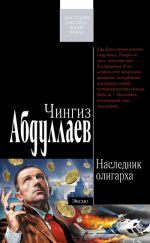 Скачать книгу Наследник олигарха автора Чингиз Абдуллаев