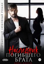 Новая книга Наследник погибшего брата автора Анна Бигси