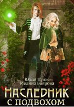 Скачать книгу Наследник с подвохом автора Мелина Боярова