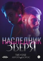 Новая книга Наследник зверя автора Аврора Каэрос