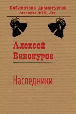 Скачать книгу Наследники автора Алексей Винокуров