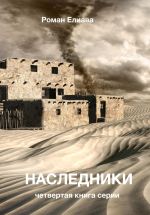 Скачать книгу Наследники автора Роман Елиава