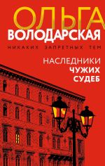Скачать книгу Наследники чужих судеб автора Ольга Володарская