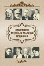 Скачать книгу Наследники духовных традиций медицины автора Евгений Харламов