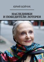 Скачать книгу Наследники и победители лотереи автора Юрий Бойчук