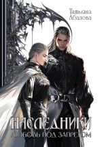 Скачать книгу Наследники. Любовь под запретом автора Татьяна Абалова
