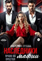 Новая книга Наследники мафии. Право на престол автора Екатерина Орлова
