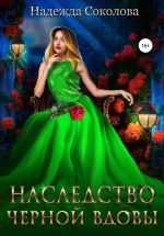 Скачать книгу Наследство черной вдовы автора Надежда Соколова