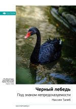 Скачать книгу Нассим Талеб: Черный лебедь. Под знаком непредсказуемости. Саммари автора М. Иванов