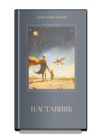 Новая книга Наставник автора Александр Шевцов