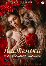 Скачать книгу Настенька и ее цветочек аленькой автора Котэ Развратт