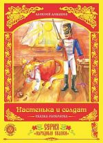 Скачать книгу Настенька и солдат автора Алексей Алнашев