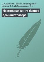 Скачать книгу Настольная книга бизнес-администратора автора С. Шилина