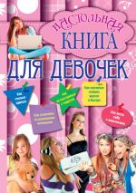 Скачать книгу Настольная книга для девочек автора Г. Калашников