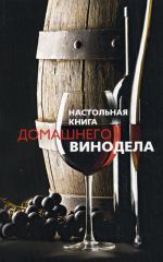 Скачать книгу Настольная книга домашнего винодела автора Людмила Михайлова