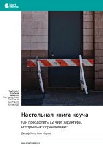 Скачать книгу Настольная книга коуча. Как преодолеть 12 черт характера, которые нас ограничивают. Джефф Уоттс, Ким Морган. Саммари автора М. Иванов