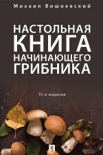 Скачать книгу Настольная книга начинающего грибника автора Михаил Вишневский
