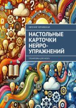 Скачать книгу Настольные карточки нейро-упражнений. Тренировка для мозга автора Евгения Чернявская