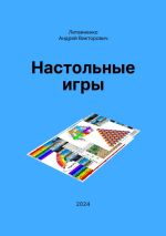 Скачать книгу Настольные игры автора Андрей Литвиненко