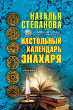 Скачать книгу Настольный календарь знахаря автора Наталья Степанова