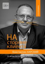 Скачать книгу На стороне клиента автора Константин Харский