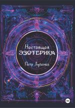 Скачать книгу Настоящая эзотерика автора Петр Лупенко